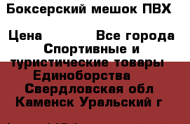 Боксерский мешок ПВХ › Цена ­ 4 900 - Все города Спортивные и туристические товары » Единоборства   . Свердловская обл.,Каменск-Уральский г.